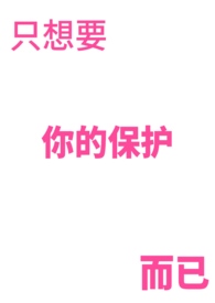 我只想保护你爱护你